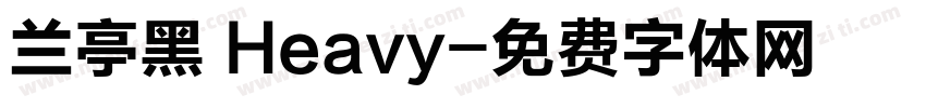 兰亭黑 Heavy字体转换